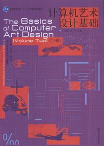 计算机艺术设计基础-(下册)(含光盘)