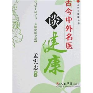 古今中外名医谈健康