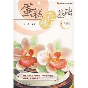 蛋糕裱花基础-(下册)