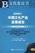 008年-中国文化产业发展报告-(含光盘)"