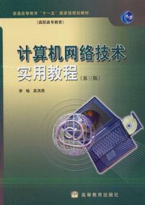 计算机网络技术实用教程-(第三版)