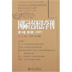 国际经济法学刊-(第14卷)(第4期)(2007)
