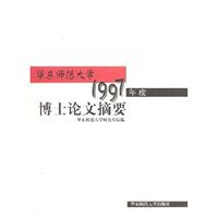 华东师范大学1997年度博士论文摘要