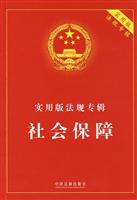 实用版法规专辑-社会保障