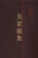 吴家骏集