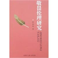 敬畏伦理研究