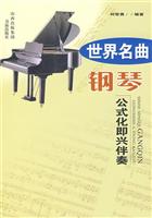 世界名曲钢琴公式化即兴伴奏