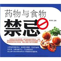 药物与食物禁忌