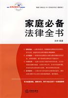 家庭必备法律全书(最新修订)