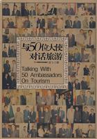 与50位大使对话旅游