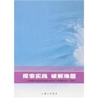 探索实践 破解难题:上海新经济组织和新社会组织工作调研文选(2006)