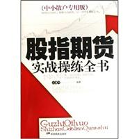 股指期货实战操练全书-(中小散户专用版)