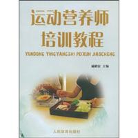 运动营养师培训教程
