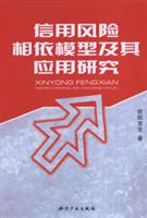 信用风险相依模型及其应用研究