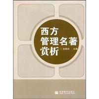 西方管理名著赏析