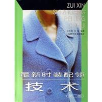 最新时装配领技术