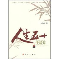 人生五十半部书