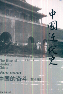 中国近代史-1600-2000中国的奋斗(第6版)