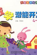 4-5岁-数学潜能开发