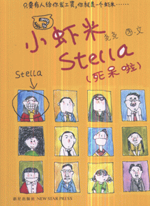 小虾米Stella-(死呆啦)