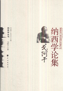 戈阿干纳西学论集