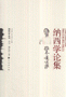 拉木.嘎吐萨纳西学论集