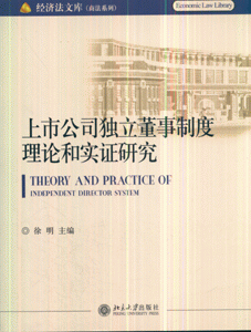 上市公司独立董事制度理论和实证研究