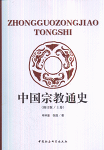 中国宗教通史-(修订版 上下卷)