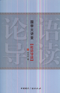 论语导读-国学大讲堂