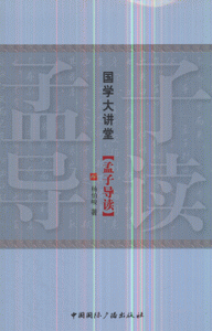 孟子导读-国学大讲堂