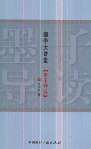墨子导读-国学大讲堂