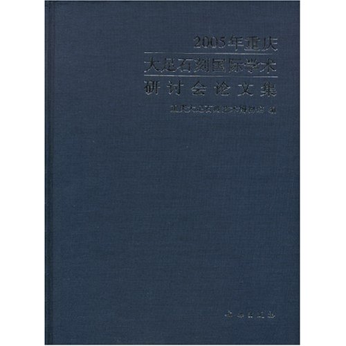 2005年重庆大足石刻国际学术研讨会论文集