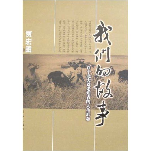 我们的故事-一百个北大荒老知青的人生形态