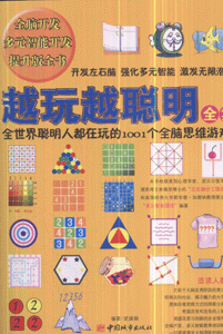 越玩越聪明全集-全世界聪明人都在玩的1001个全脑思维游戏