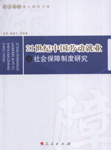 21世纪中国劳动就业与社会保障制度研究-社会保障重大项目文库