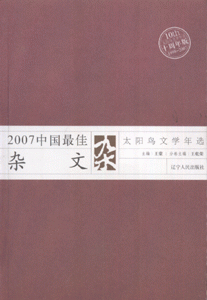 2007中国最佳杂文-太阳鸟文学年选(十周年版1998-2007)