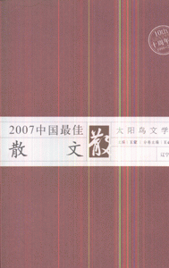 2007中国最佳散文-太阳鸟文学年选(十周年版1998-2007)