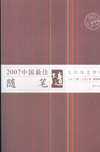 2007中国最佳随笔-太阳鸟文学年选(十周年版1998-2007)