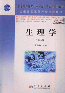 生理学-(第二版)