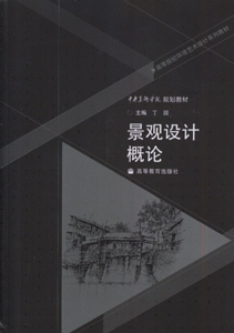 景观设计概论