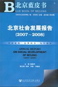 北京社会发展报告-(2007-2008)(含光盘)