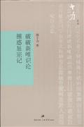 破破新唯论摧惑显宗记