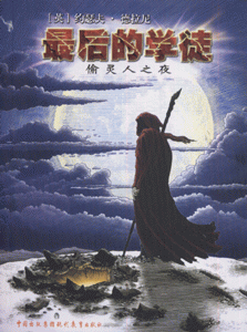 最后的学徒-偷灵人之夜