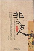 非议古人
