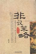 非议策略