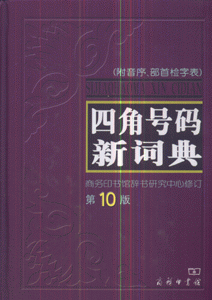 四角号码新词典-(附音序.部首检字表)(第10版)