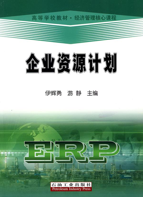 企业资源计划