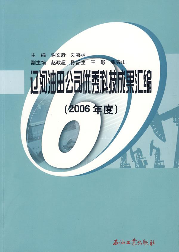 辽河油田公司优秀科技成果汇编-(2006年度)