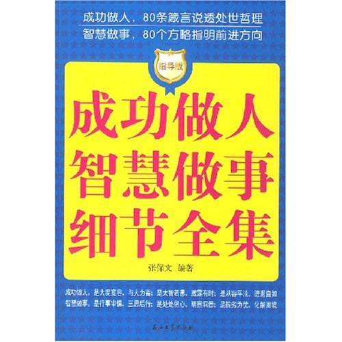 成功做人智慧做事细节全集-(指导版)
