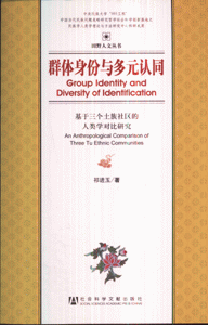 群体身份与多元认同-基于三个士族社区的人类学对比研究